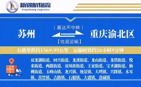 苏州到重庆渝北区物流公司