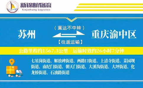 苏州到重庆渝中区物流公司