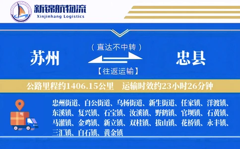 苏州到忠县物流公司