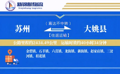 苏州到大姚县物流公司