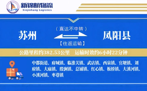 苏州到凤阳县物流公司