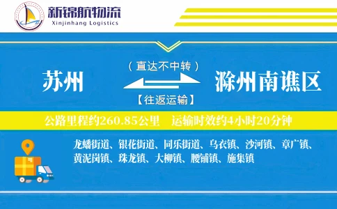 苏州到滁州南谯区物流公司