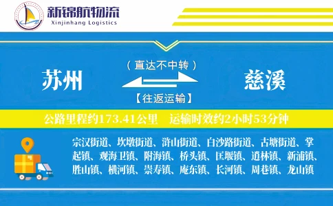 苏州到慈溪物流公司