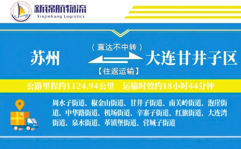 苏州到大连甘井子区物流公司