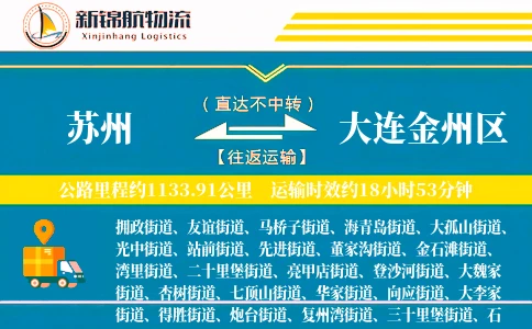 苏州到大连金州区物流公司