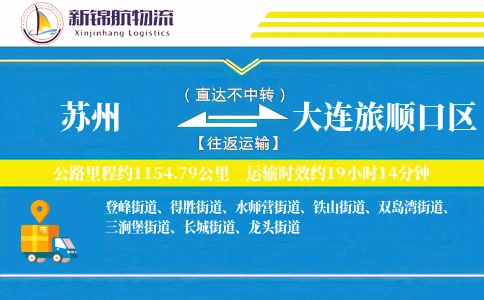 苏州到大连旅顺口区物流公司