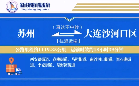苏州到大连沙河口区物流公司