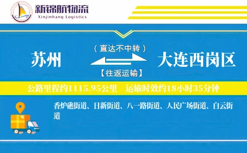 苏州到大连西岗区物流公司