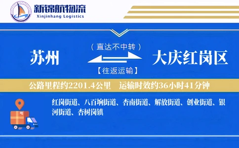 苏州到大庆红岗区物流公司