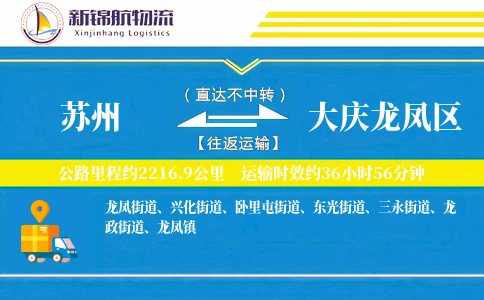 苏州到大庆龙凤区物流公司