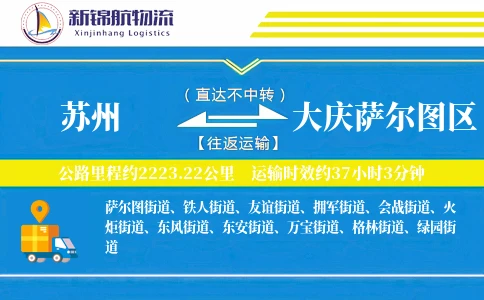 苏州到大庆萨尔图区物流公司