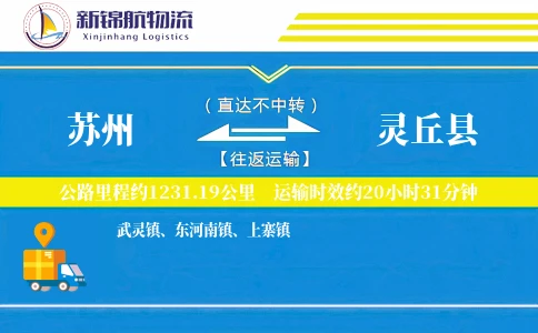 苏州到灵丘县物流公司