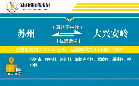 苏州到大兴安岭物流公司