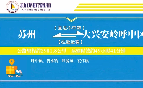 苏州到大兴安岭呼中区物流公司
