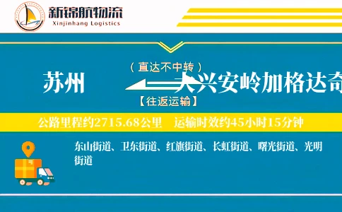 苏州到大兴安岭加格达奇区物流公司
