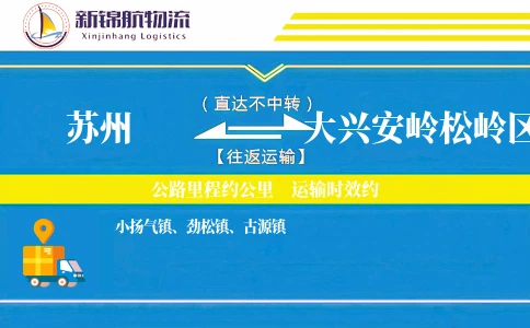 苏州到大兴安岭松岭区物流公司
