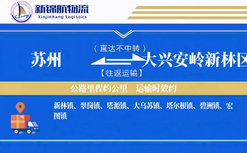 苏州到大兴安岭新林区物流公司
