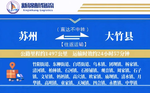 苏州到大竹县物流公司