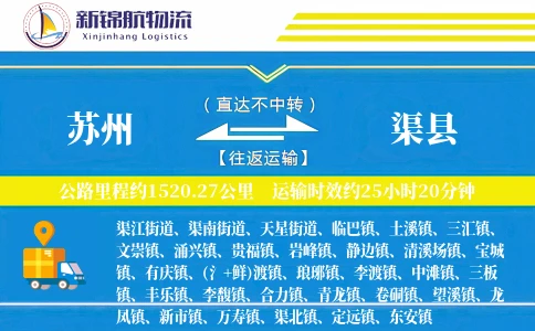 苏州到渠县物流公司