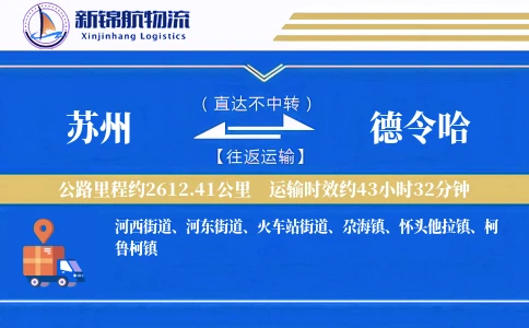 苏州到德令哈物流公司