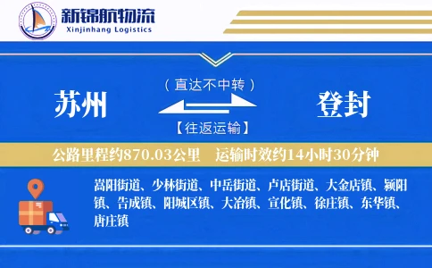 苏州到登封物流公司