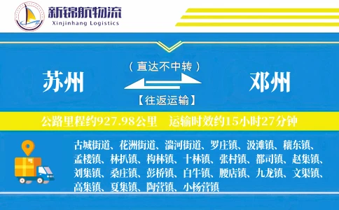苏州到邓州物流公司