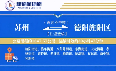 苏州到德阳旌阳区物流公司