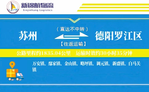 苏州到德阳罗江区物流公司