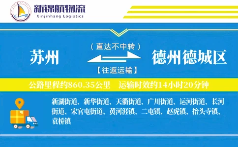 苏州到德州德城区物流公司
