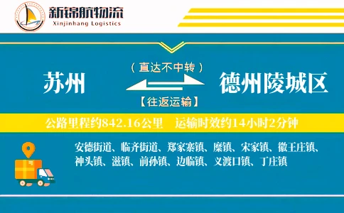 苏州到德州陵城区物流公司