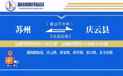 苏州到庆云县物流公司