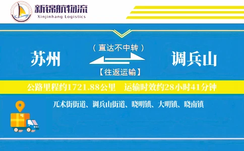苏州到调兵山物流公司-甩挂物流专线「优先处理」