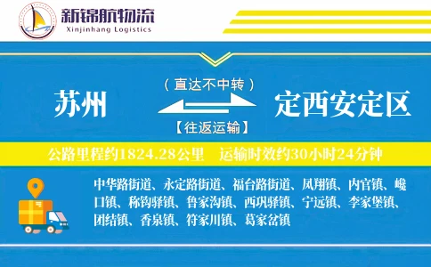 苏州到定西安定区物流公司