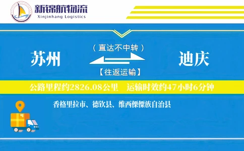 苏州到迪庆物流公司