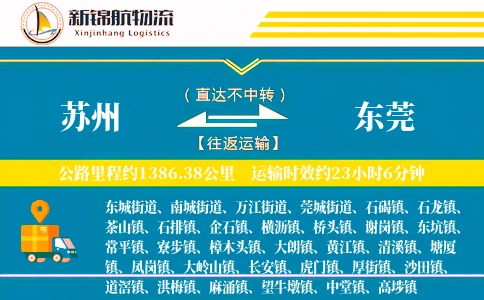 苏州到东莞物流公司