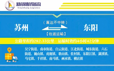苏州到东阳物流公司