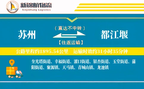 苏州到都江堰物流公司