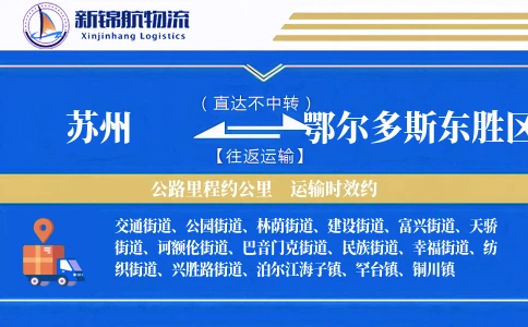 苏州到鄂尔多斯东胜区物流公司