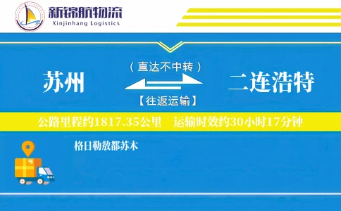 苏州到二连浩特物流公司