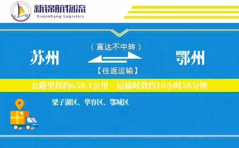 苏州到鄂州物流公司