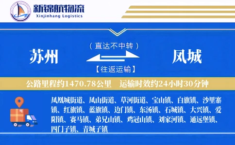 苏州到凤城物流公司