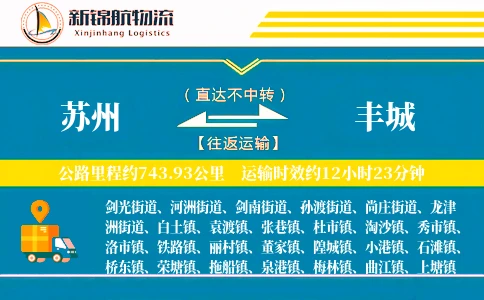 苏州到丰城物流公司