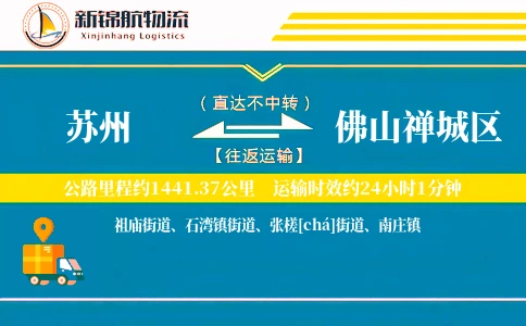 苏州到佛山禅城区物流公司