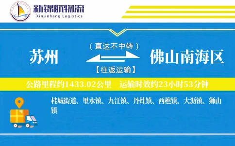 苏州到佛山南海区物流公司
