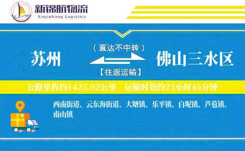 苏州到佛山三水区物流公司