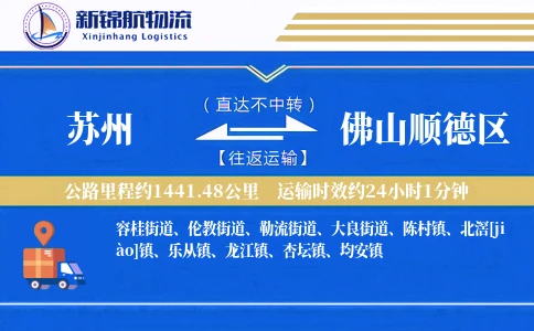 苏州到佛山顺德区物流公司