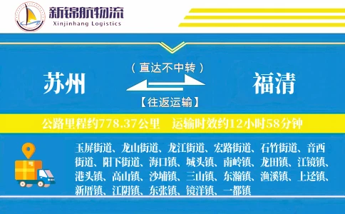 苏州到福清物流公司