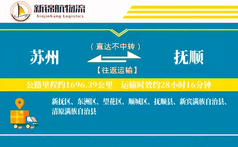 苏州到抚顺物流公司