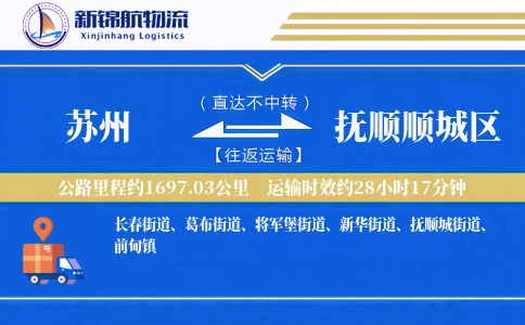 苏州到抚顺顺城区物流公司