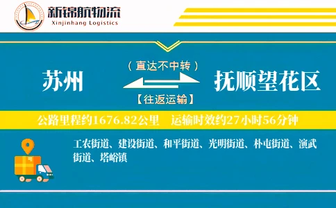苏州到抚顺望花区物流公司